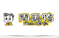 周黑鴨