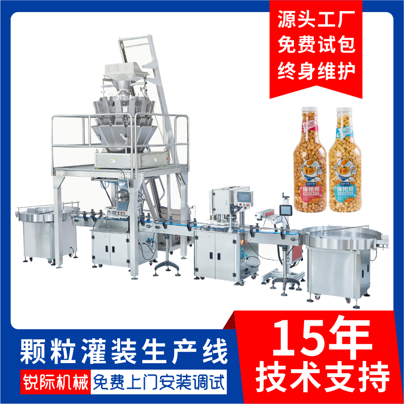 爆米花灌裝機-瓶裝爆米花灌裝生產線